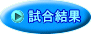 試合結果