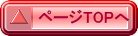 ページTOPへ